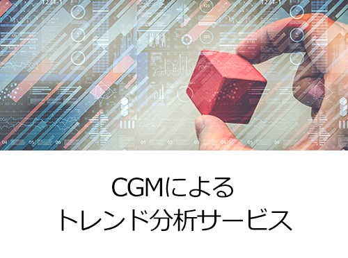 CGMによるトレンド分析サービス